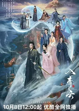 入青云