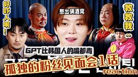 不能笑的孤独粉丝见面会